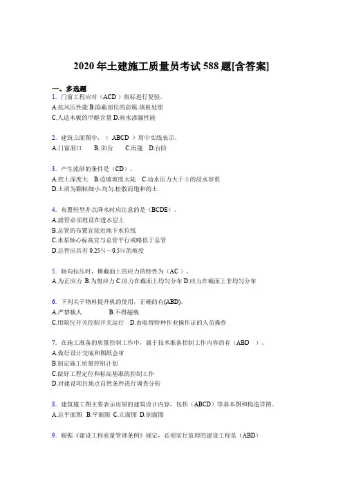 最新版精编土建施工质量员资格完整考复习题库588题(含标准答案)