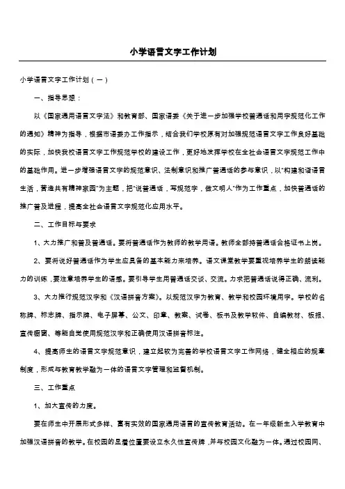 小学语言文字工作计划