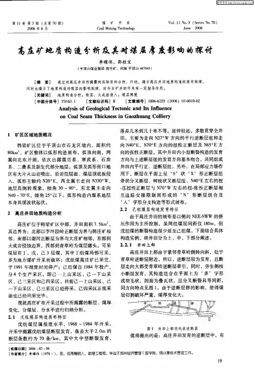 高庄矿地质构造分析及其对煤层厚度影响的探讨