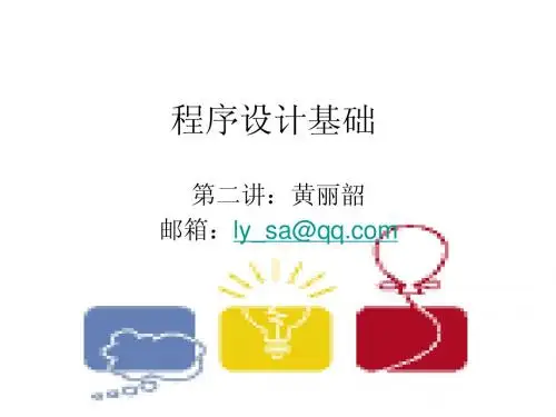 第二章程序设计基础