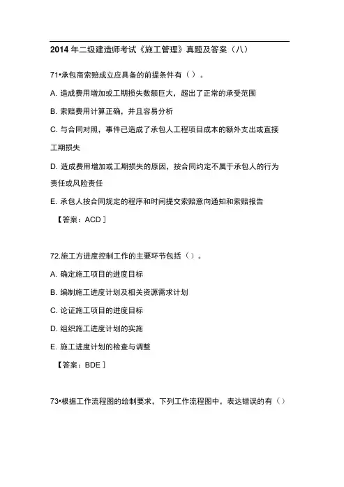 2014年二级建造师考试《施工管理》真题及答案(八)