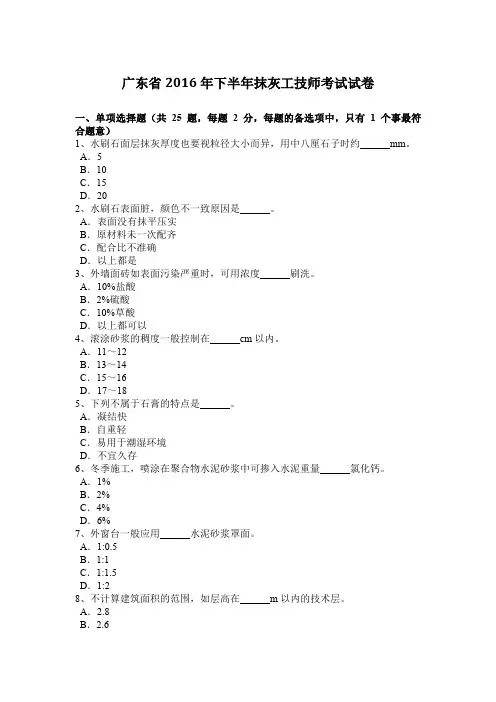广东省2016年下半年抹灰工技师考试试卷