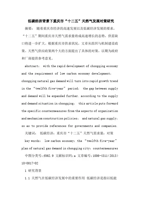 低碳经济背景下重庆市“十二五”天然气发展对策研究