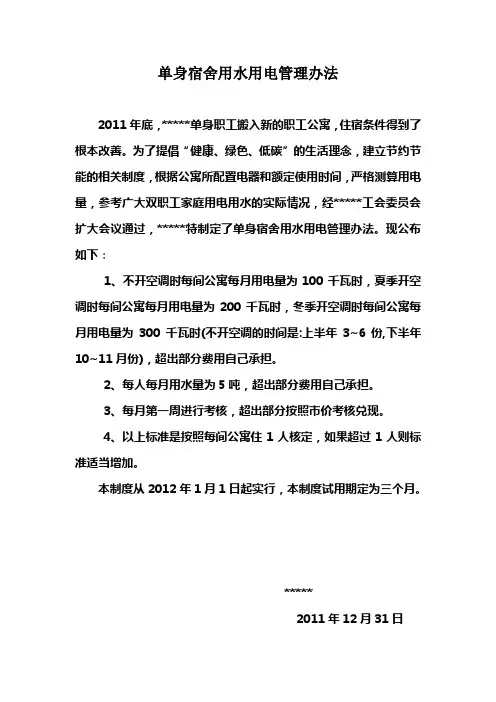 单身宿舍用水用电管理办法