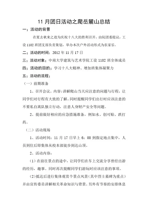 11月团日活动之爬岳麓山总结 - 副本