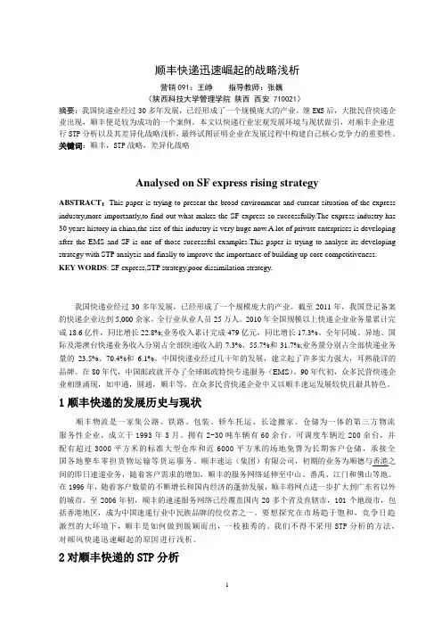 市场营销论文-顺丰快递迅速崛起的战略浅析