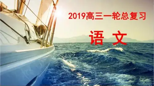 2019高三一轮总复习