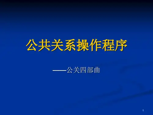 公共关系操作程序——公关四部曲