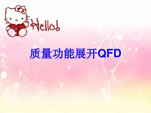 质量功能展开QFD