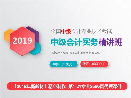 【2019年新教材】会计精美课件《中级会计实务》第1-21章全(考点版)