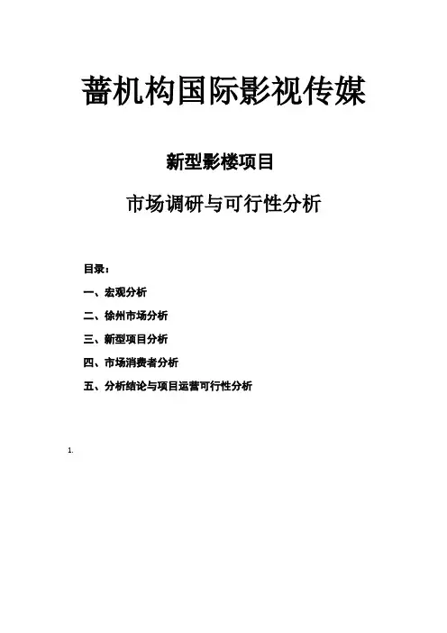 市场调研与可行性分析