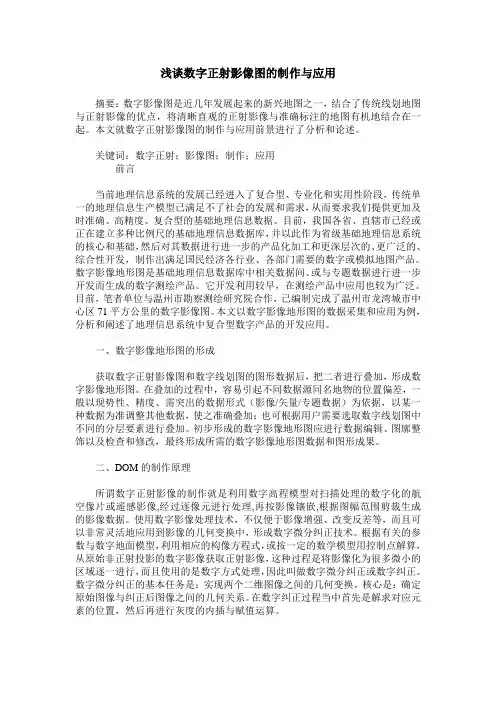 浅谈数字正射影像图的制作与应用