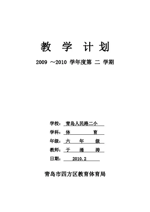小学体育六年级 教学计划表格版