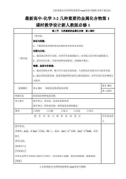最新高中-化学3-2几种重要的金属化合物第1课时教学设计新人教版必修1