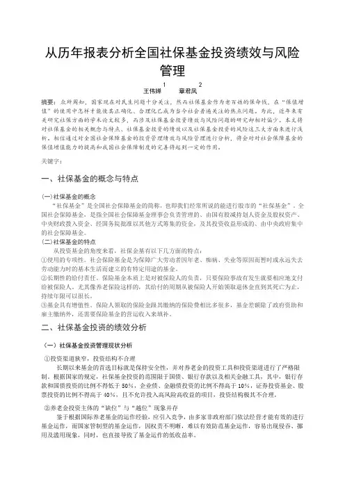 从历年报表分析全国社保基金投资绩效与风险管理