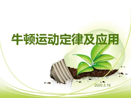 牛顿运动定律