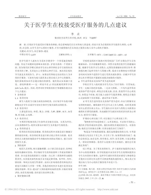 关于医学生在校接受医疗服务的几点建议