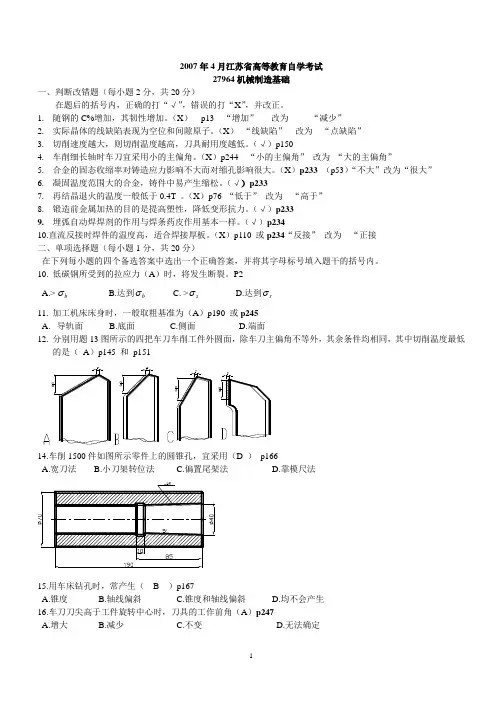 江苏自考27964机械制造基础07年试卷及答案