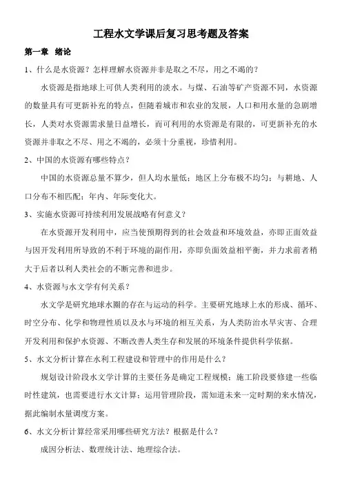 工程水文学课后复习思考题参考答案..