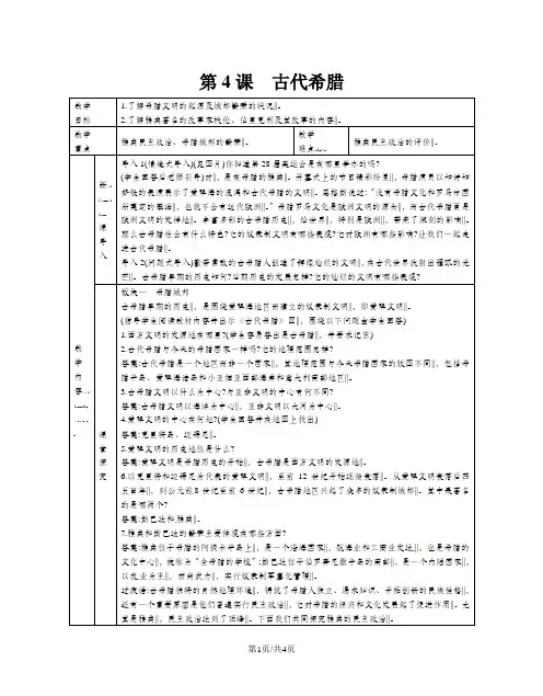 人教部编版九年级历史上册：第4课古代希腊 教案