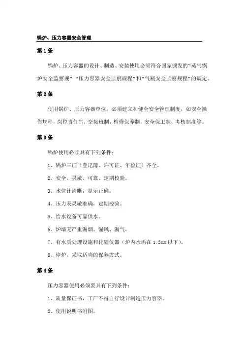 锅炉、压力容器安全管理制度