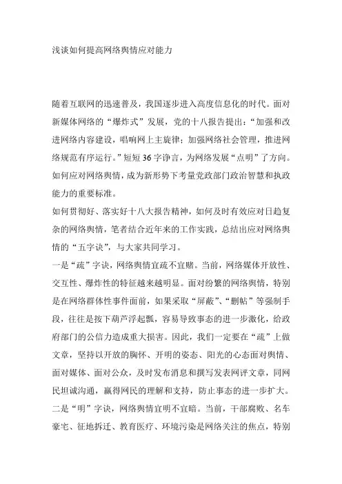浅谈如何提高网络舆情应对能力