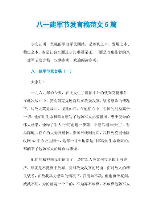 八一建军节发言稿范文5篇