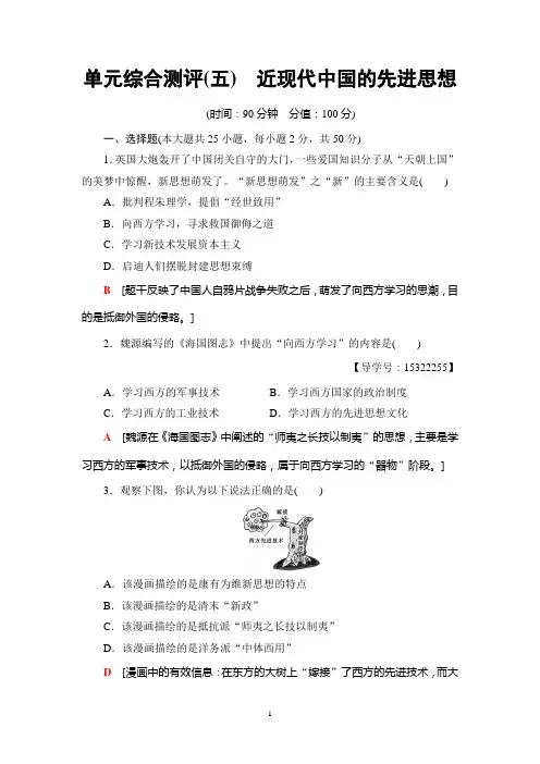 2018-2019学年岳麓版必修3 第5单元  近现代中国的先进思想 单元测试