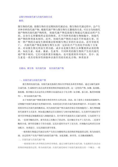 微生物初级代谢与次级代谢的关系