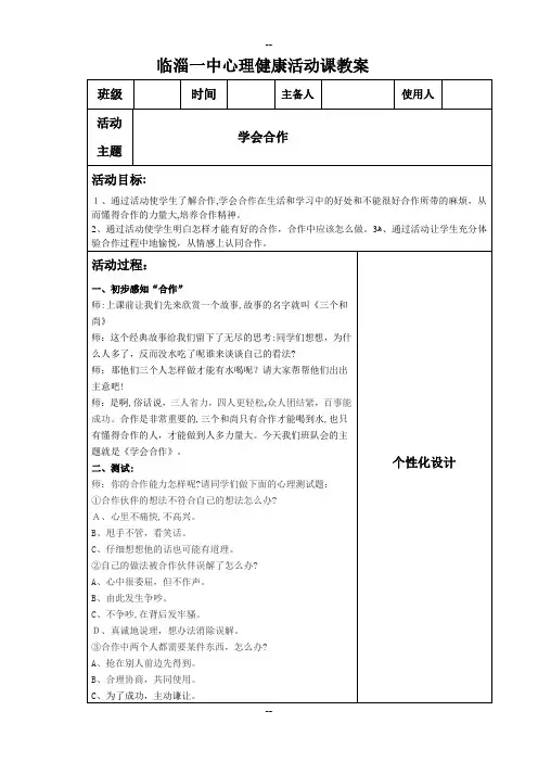 学会合作主题班会教案