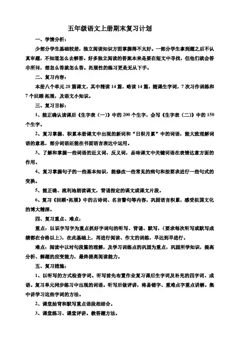 2013人教版五年级语文上册期末复习计划