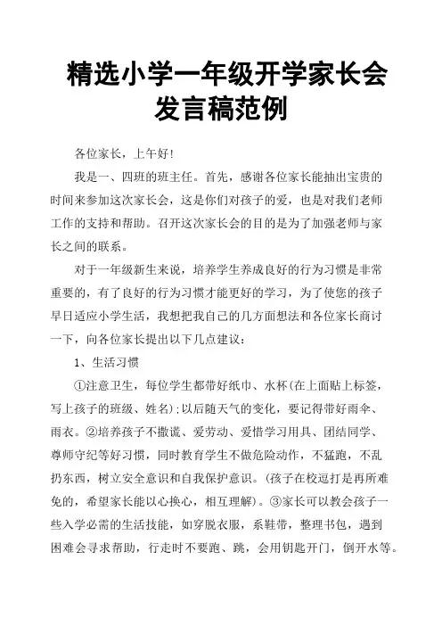 小学一年级开学家长会发言稿范例