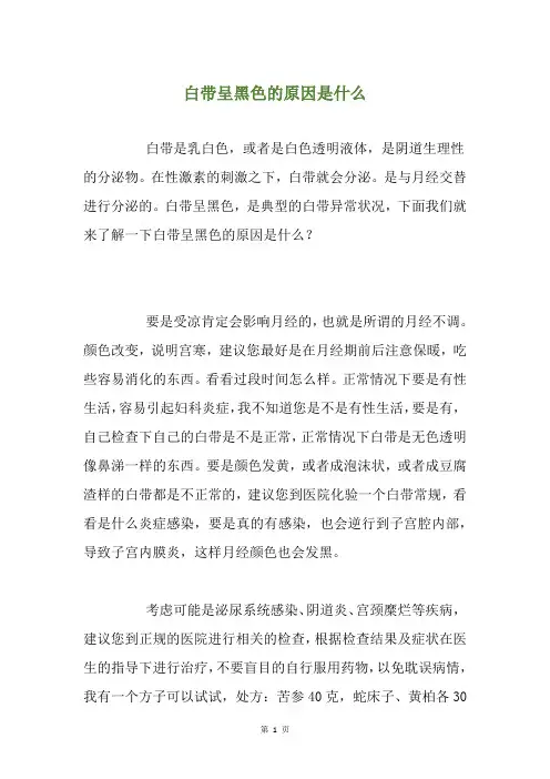 白带呈黑色的原因是什么