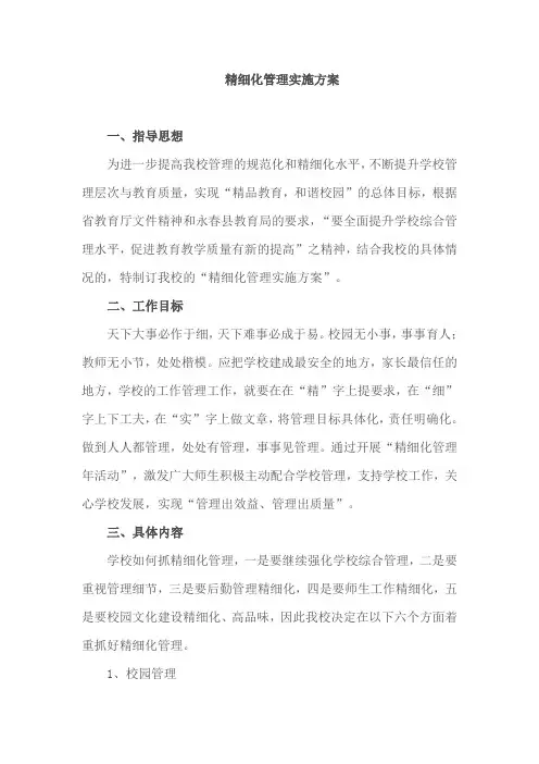 精细化管理实施方案