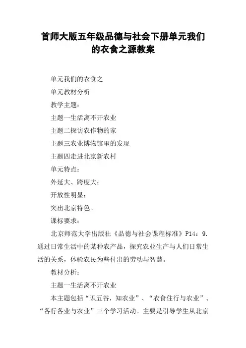 首师大版五年级品德与社会下册单元我们的衣食之源教案