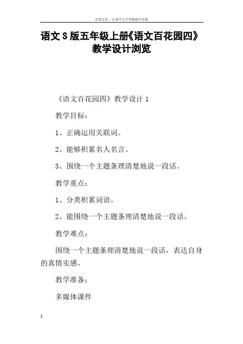 语文S版五年级上册语文百花园四教学设计浏览