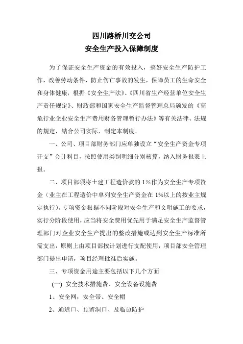 安全生产投入保障制度 4
