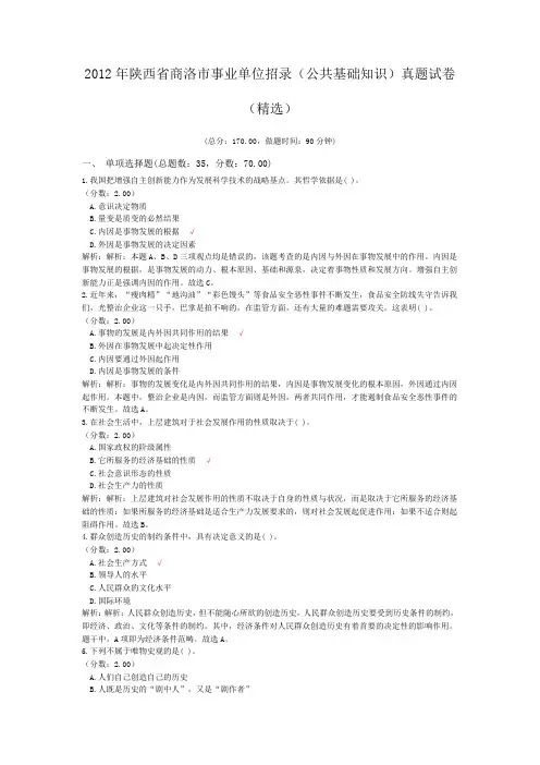 2012年陕西省商洛市事业单位招录(公共基础知识)真题试卷(精选)