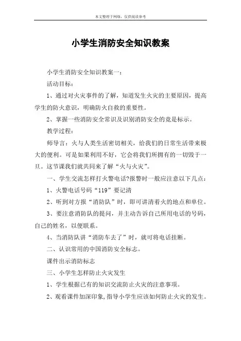 小学生消防安全知识教案