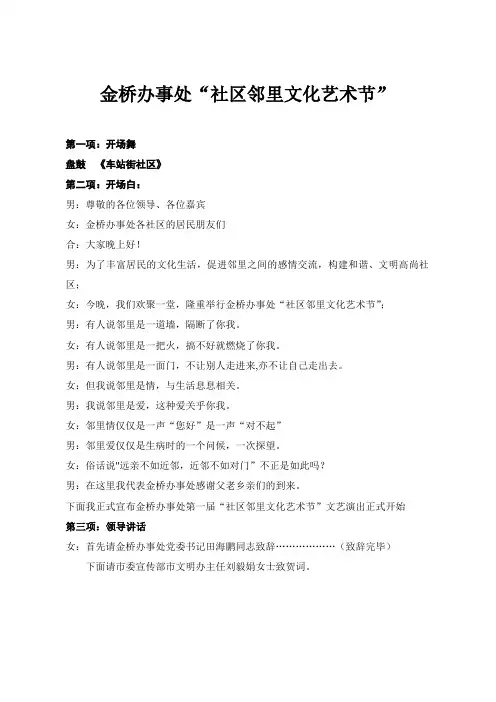 金桥办事处“社区邻里文化艺术节”主持词