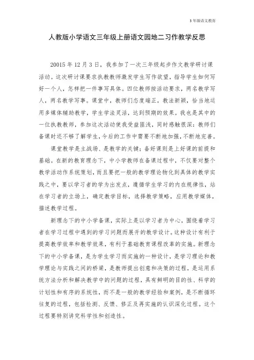 部编小学语文三年级上册语文园地二习作教学反思