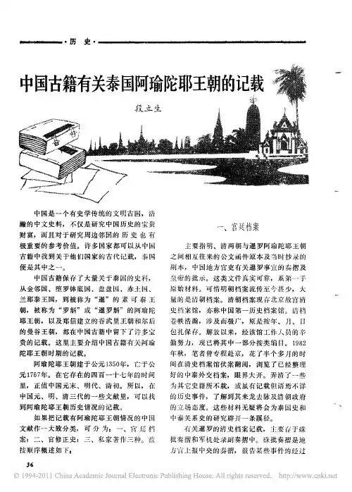 中国古籍有关泰国阿瑜陀耶王朝的记载