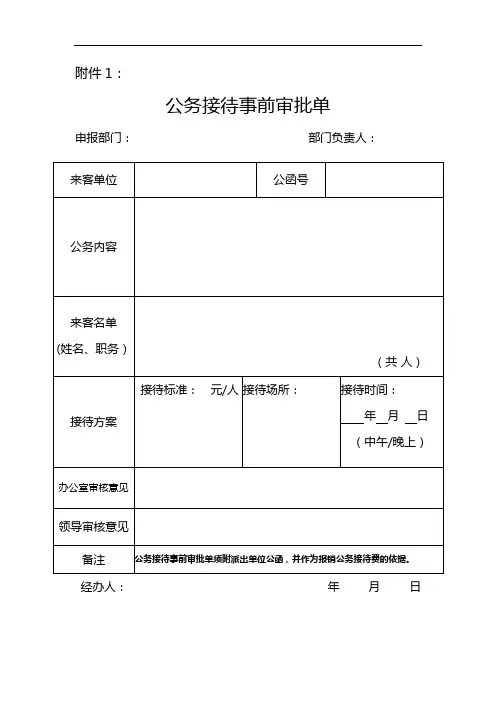 公务接待事前审批单