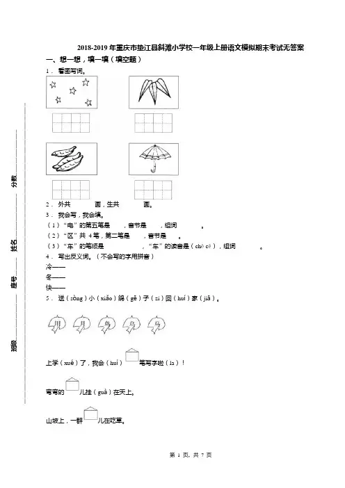 2018-2019年重庆市垫江县斜滩小学校一年级上册语文模拟期末考试无答案