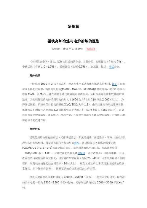 锰铁高炉冶炼与电炉冶炼的区别