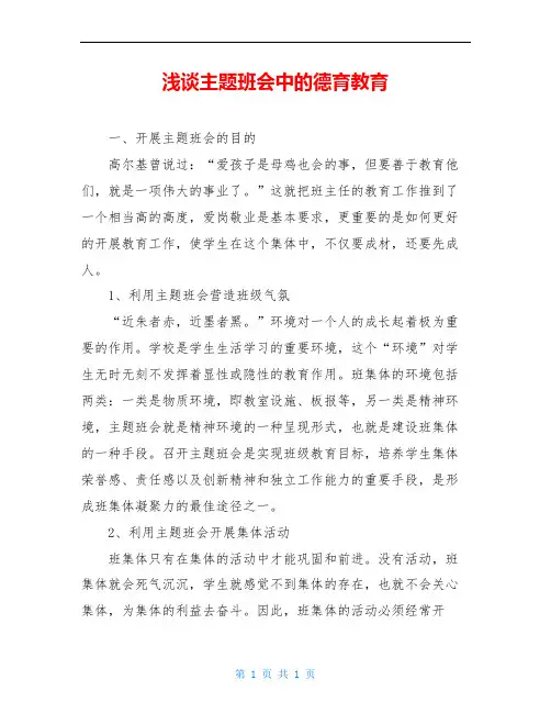 浅谈主题班会中的德育教育