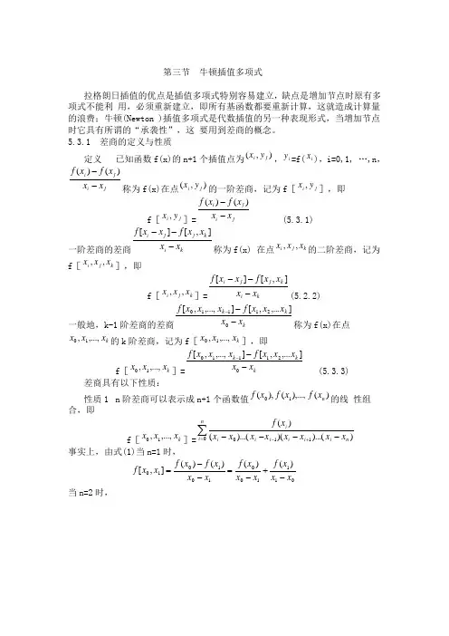 第三节  牛顿插值多项式