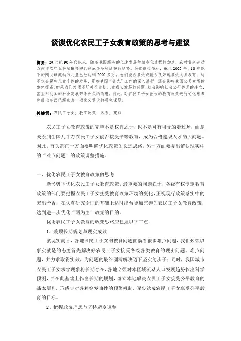 农民工子女教育政策的分析与建议