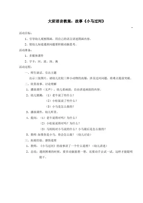 大班语言教案：故事《小马过河》