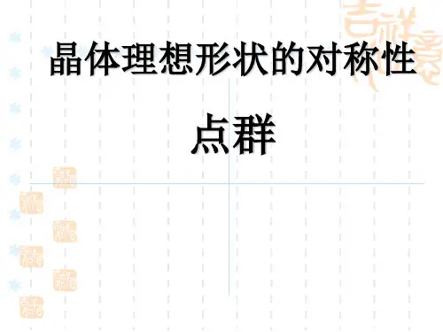 晶体化学_晶体理想外形的对称-点群